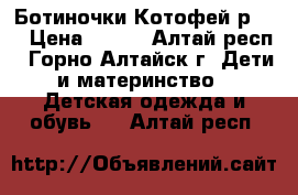 Ботиночки Котофей р.22 › Цена ­ 700 - Алтай респ., Горно-Алтайск г. Дети и материнство » Детская одежда и обувь   . Алтай респ.